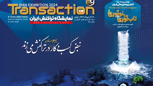 حضور بانک سینا در نهمین نمایشگاه تراکنش ایران با معرفی  خدمات جدید