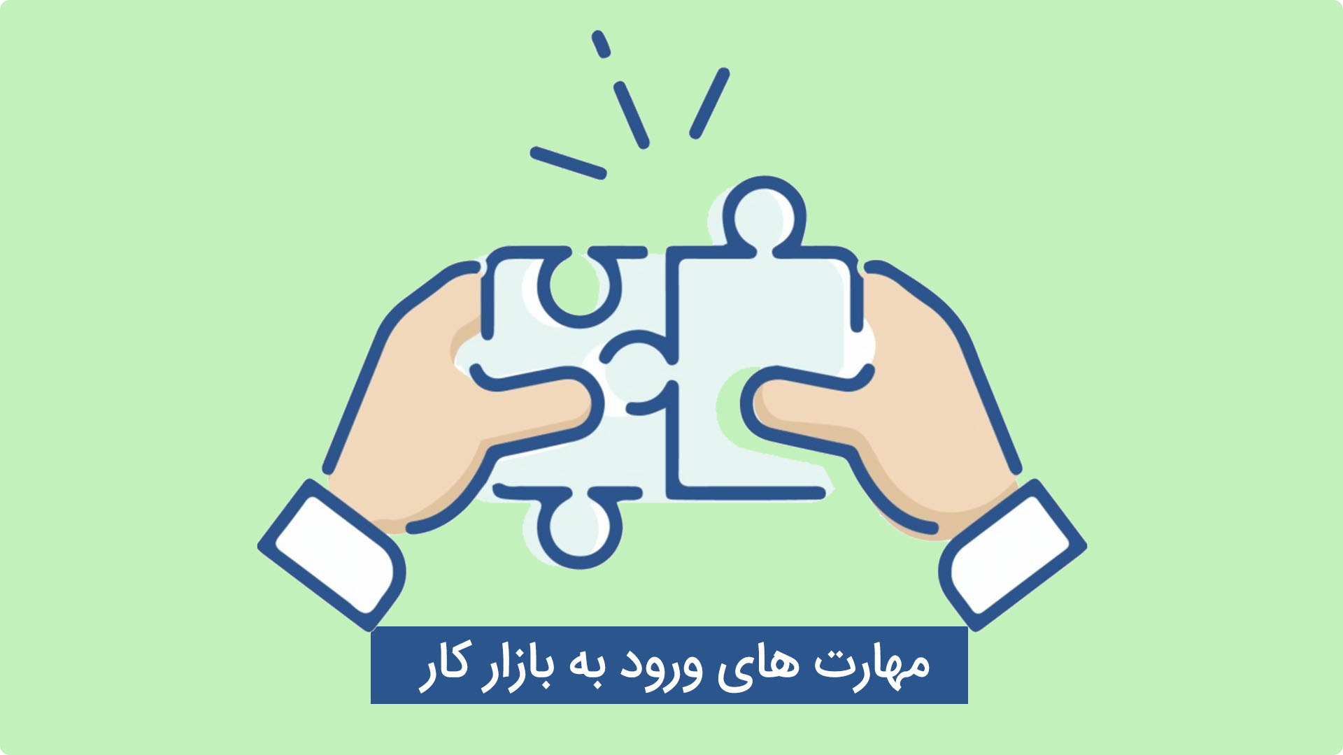 مهارتی که آینده شغل‌ها را می‌سازد