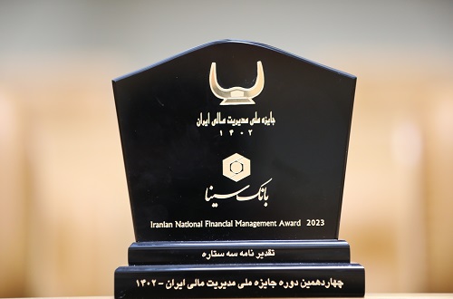بانک سینا جایزه ملی مدیریت مالی ایران را کسب نمود
