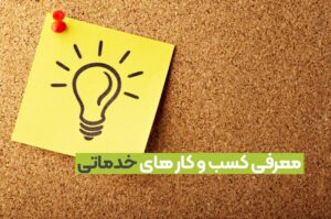 مزایای راه اندازی یک کسب و کار خدماتی