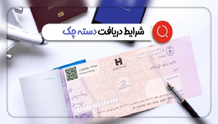 ثبت اطلاعات در سامانه املاک برای دریافت دسته چک الزامی شد