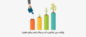 پرزنتیشن خوب، ابزاری قدرتمند برای اهداف تجاری