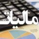 دولت ۹۲۱ هزار میلیارد تومان مالیات گرفت