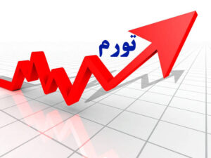 تورم از چالشهای اساسی اقتصادهای مدرن