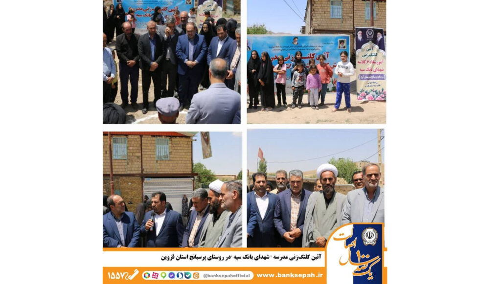 آئین کلنگ‌زنی مدرسه «شهدای بانک سپه» در روستای پرسبانج استان قزوین