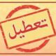 استان تهران شنبه تعطیل است