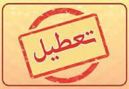 استان تهران شنبه تعطیل است