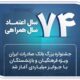 جشنواره بزرگ بانک صادرات ایران ویژه فرهنگیان و بازنشستگان با جوایز میلیاردی آغاز شد