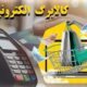 کالابرگ چهار گروه فردا شارژ می‌شود