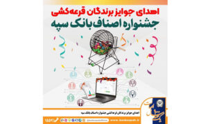 اهدای جوایز برندگان قرعه‌کشی جشنواره اصناف بانک سپه