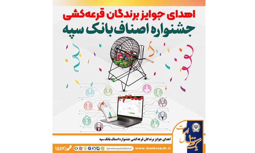 اهدای جوایز برندگان قرعه‌کشی جشنواره اصناف بانک سپه