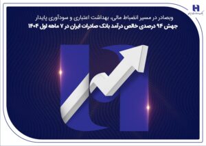 وبصادر در مسیر انضباط مالی، بهداشت اعتباری و سودآوری پایدار