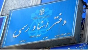 از سنت تا تحول ، مسیر آینده دفاتر اسناد رسمی