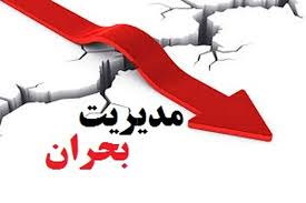 چرا مداومت در مواجهه با بحران، خودش بحران است؟