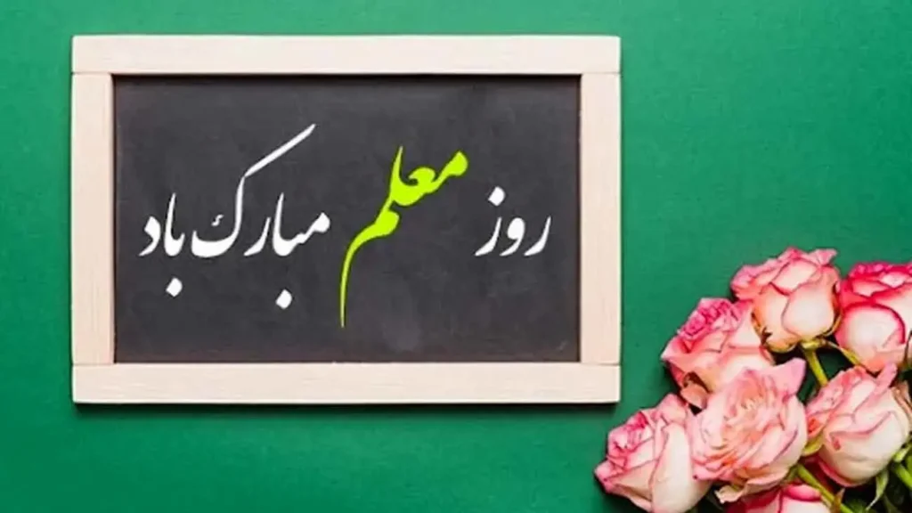 معلمان؛ ستون‌های فرهنگی و علمی جامعه