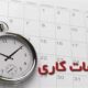 ساعت کاری ادارات تا ۱۵ شهریور/ ۷ تا ۱۳ + ۲ ساعت دورکاری