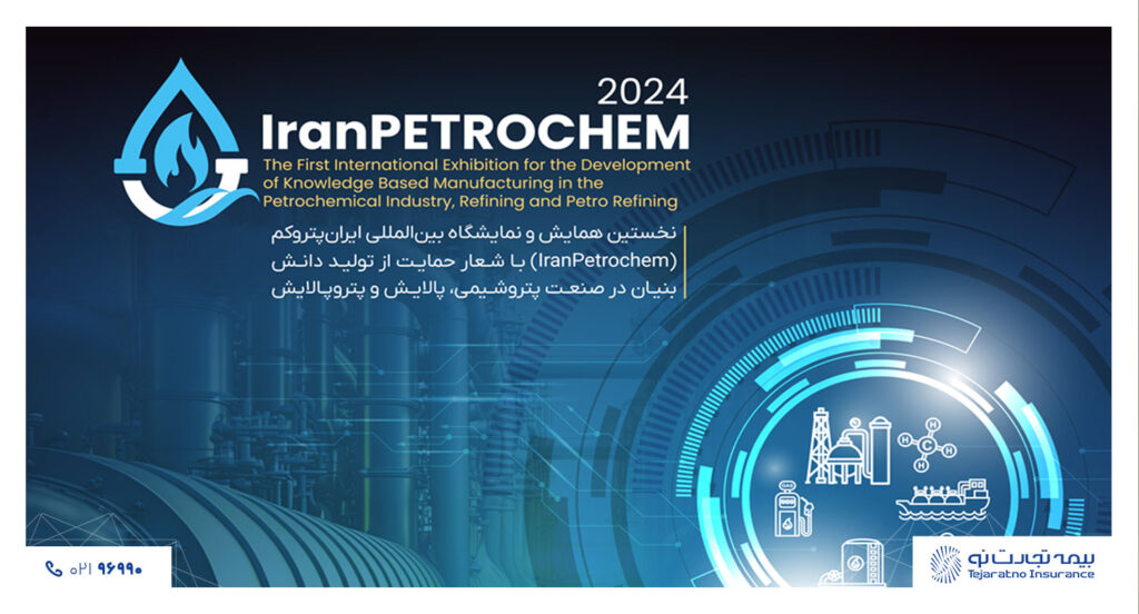 نمایشگاه ایران پتروکم ، میزبان بیمه تجارت‌نو