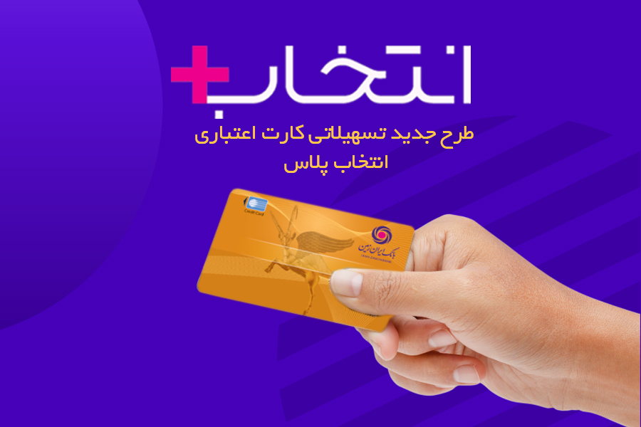 با "کارت اعتباری انتخاب پلاس" بانک ایران زمین، سرمایه ات را ۲/۵ برابر کن