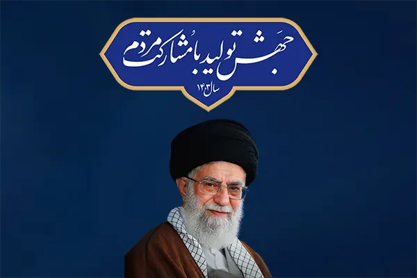 ۷ نکته درباره‌ تحقق شعار سال ۱۴۰۳