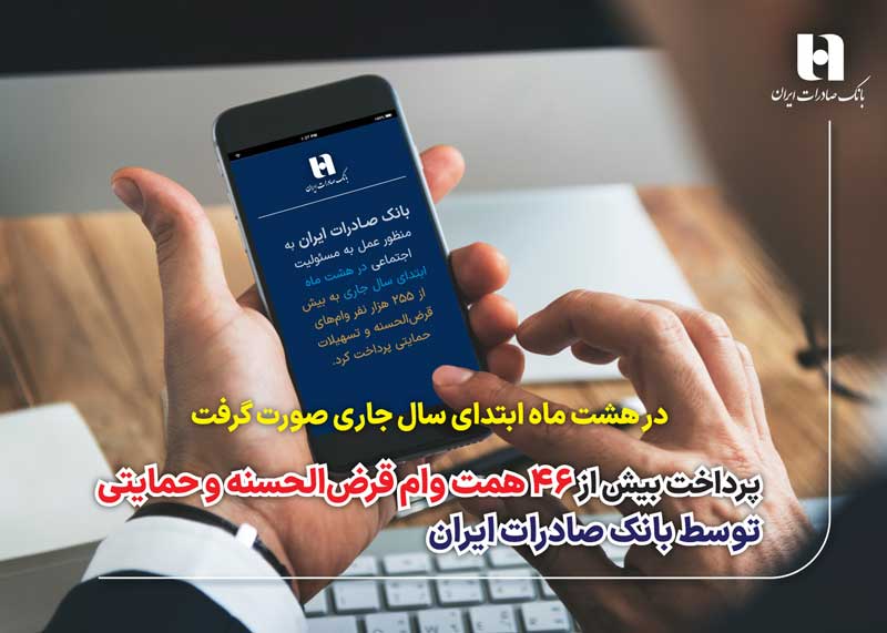 پرداخت 46 همت وام قرض‌الحسنه و حمایتی توسط بانک صادرات ایران