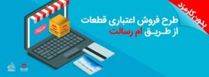 تسهیلات خرید قطعات یدکی خودرو بدون کارمزد