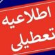 به علت مدیریت مصرف بهینه انرژی؛ تهران فردا تعطیل شد