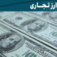 ادامه ثبات در بازار ارز تجاری
