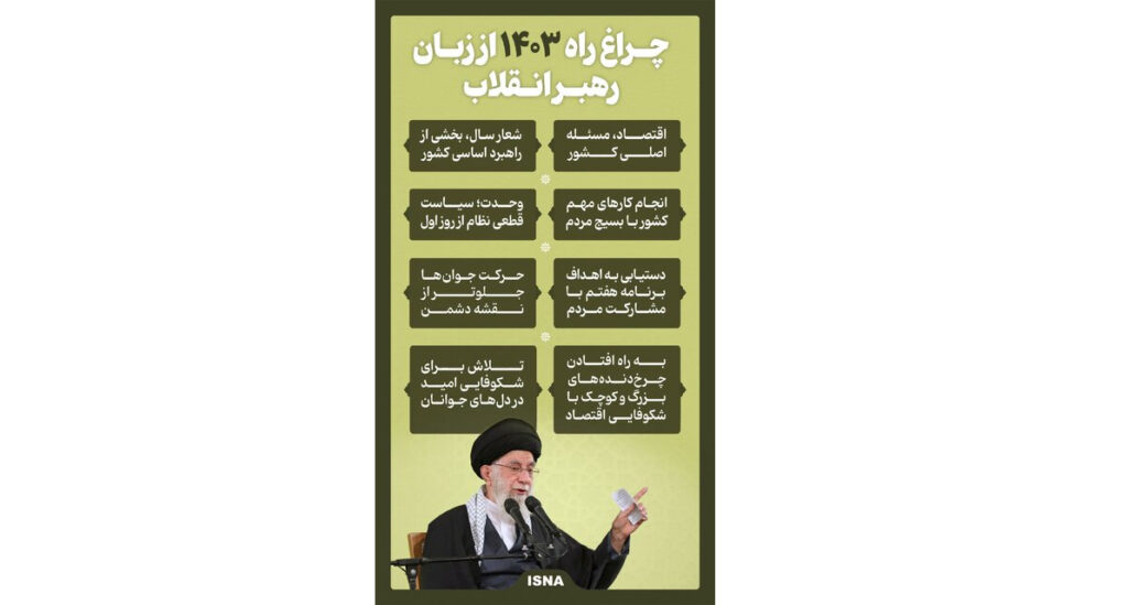 اینفوگرافیک/ چراغ راه ۱۴۰۳ از زبان رهبر انقلاب