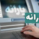 یارانه اردیبهشت دهک‌های اول تا سوم واریز شد