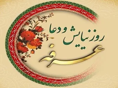 از درک روز عرفه غافل نشویم