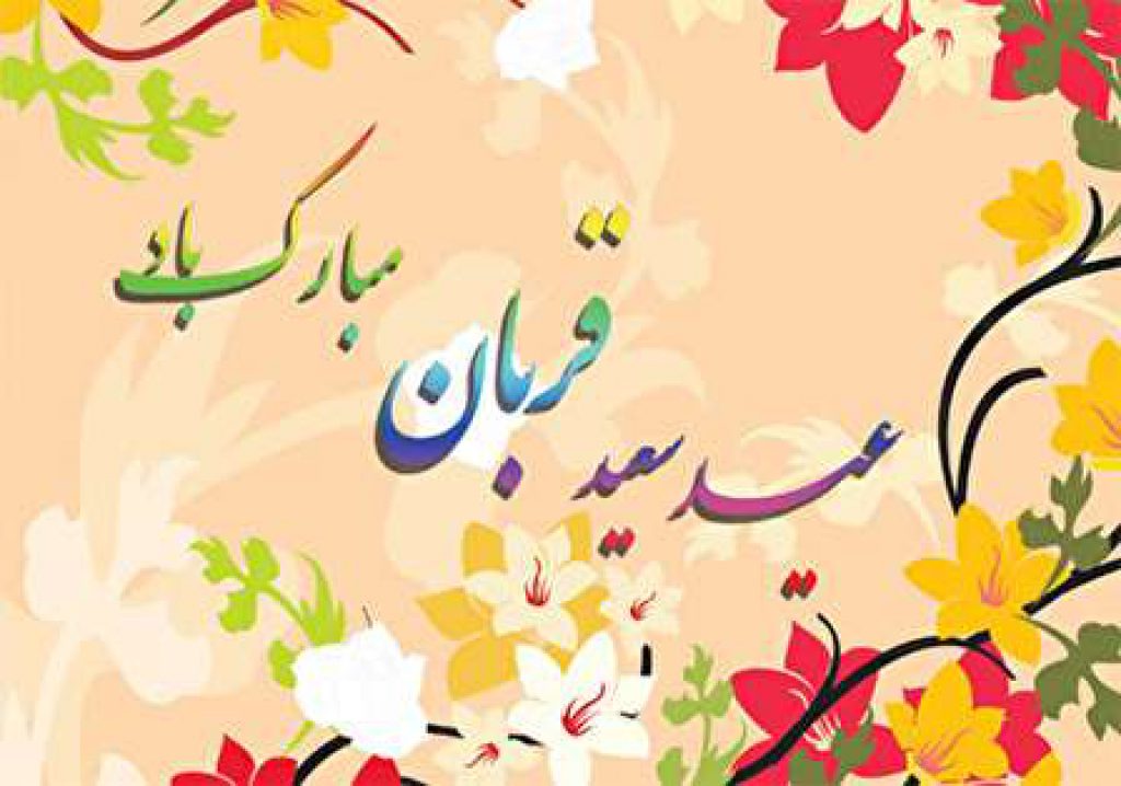 پیام عید قربان