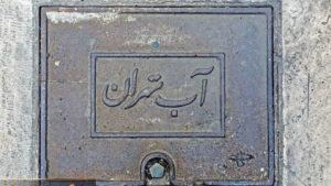 ساعت صفرِ آب در تهران