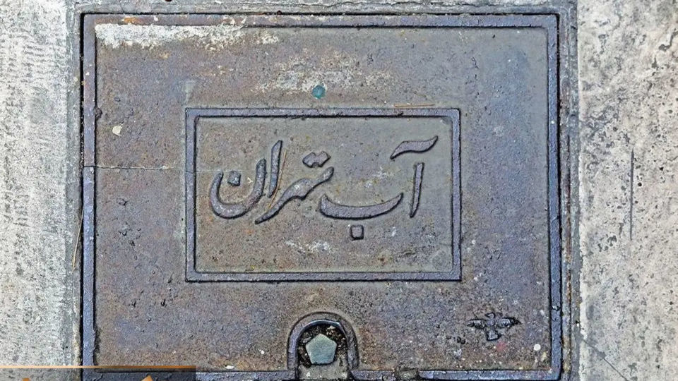 ساعت صفرِ آب در تهران