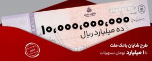 معرفی طرح شایان بانك ملت