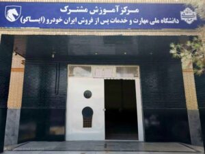 توسعه همکاری صنعت و دانشگاه و تمرکز زدایی آموزش‌های فنی ایساکو