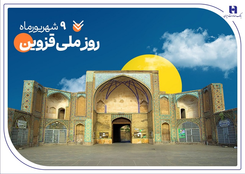 به مناسبت روز قزوین منتشر شد؛ حمایت بانک صادرات ایران از ۲۰۰۰ خانواده استان قزوین در سال ۱۴۰۴