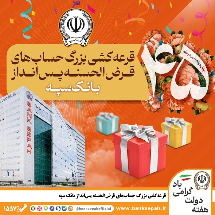 قرعه_کشی بزرگ حساب_های قرض_الحسنه پس انداز بانک سپه