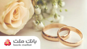 براساس گزارش بانك مركزی؛ بانك ملت در رتبه نخست پرداخت تسهیلات ازدواج و فرزندآوری قرار گرفت