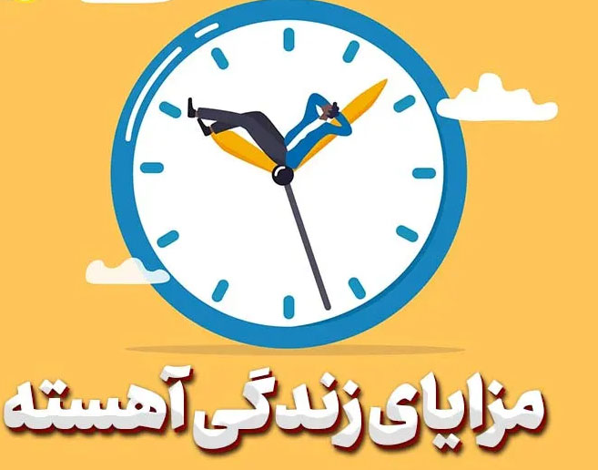سبک زندگی آهسته