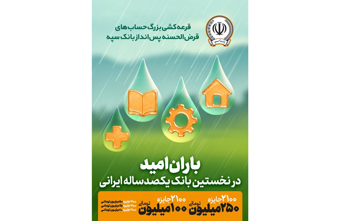 جوایز چهل و پنجمین قرعه‌کشی بزرگ حساب‌های قرض‌الحسنه پس انداز بانک سپه اعلام شد