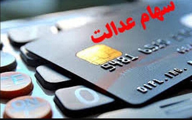 سهام عدالت