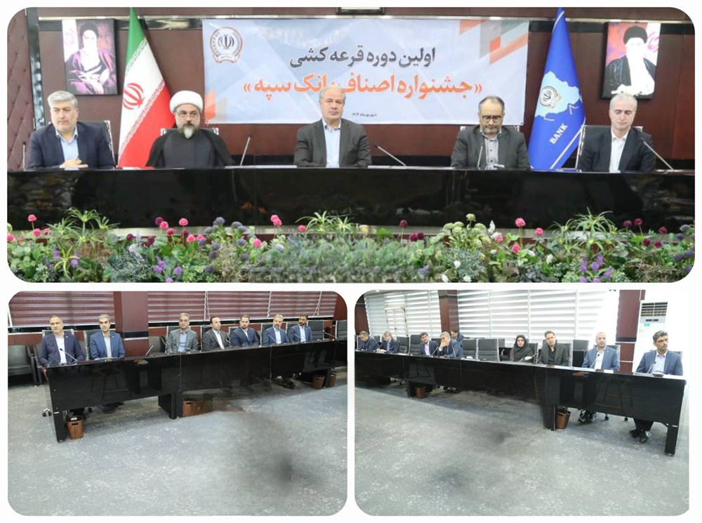 برگزاری مراسم قرعه‌کشی نخستین جشنواره اصناف در بانک سپه