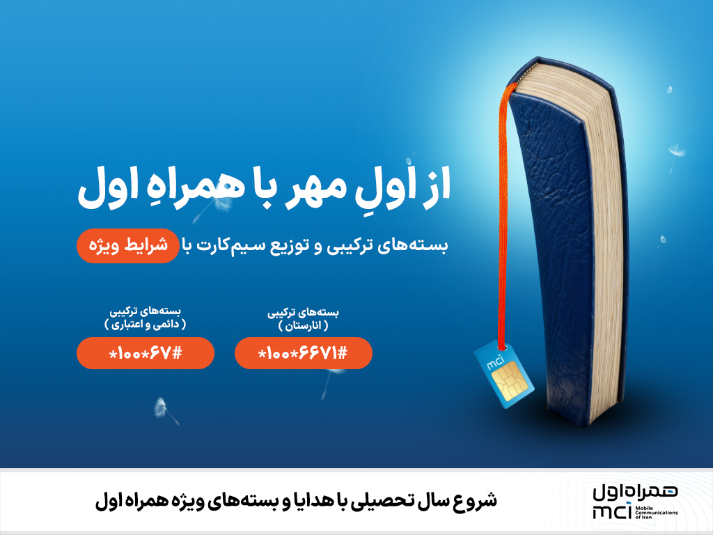شروع سال تحصیلی با هدایا و بسته_های ویژه همراه اول