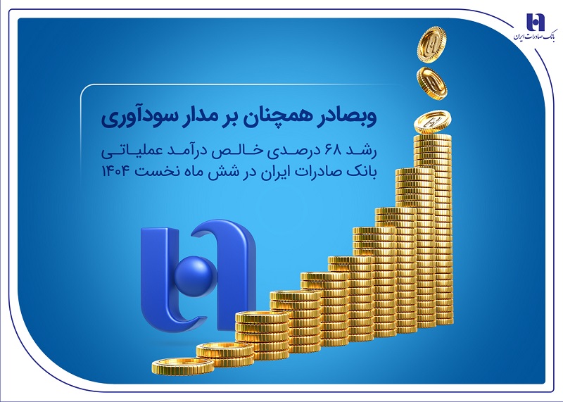 وبصادر همچنان بر مدار سودآوری