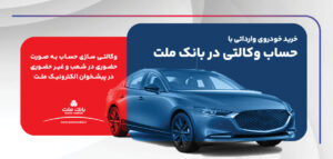 ارائه خدمت حساب وكالتی در بانك ملت برای ثبت نام دور جدید فروش خودروهای وارداتی
