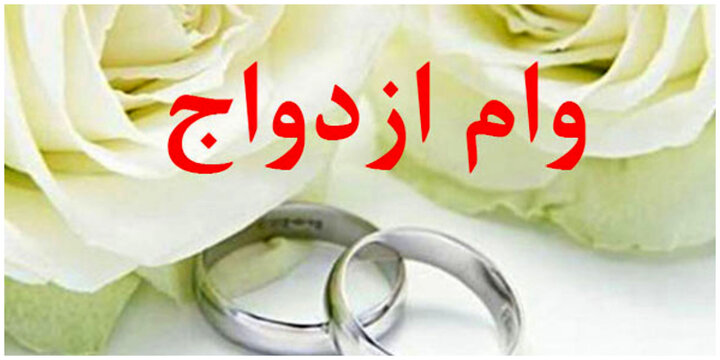 اعطای وام ازدواج با رشد ۱۱ درصدی از ۱۱۶ همت گذشت