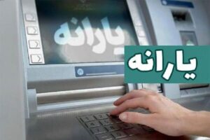 یارانه مهر ماه دهکهای ۴ تا ۹ واریز شد