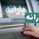 یارانه مهر ماه دهک‌های ۴ تا ۹ واریز شد
