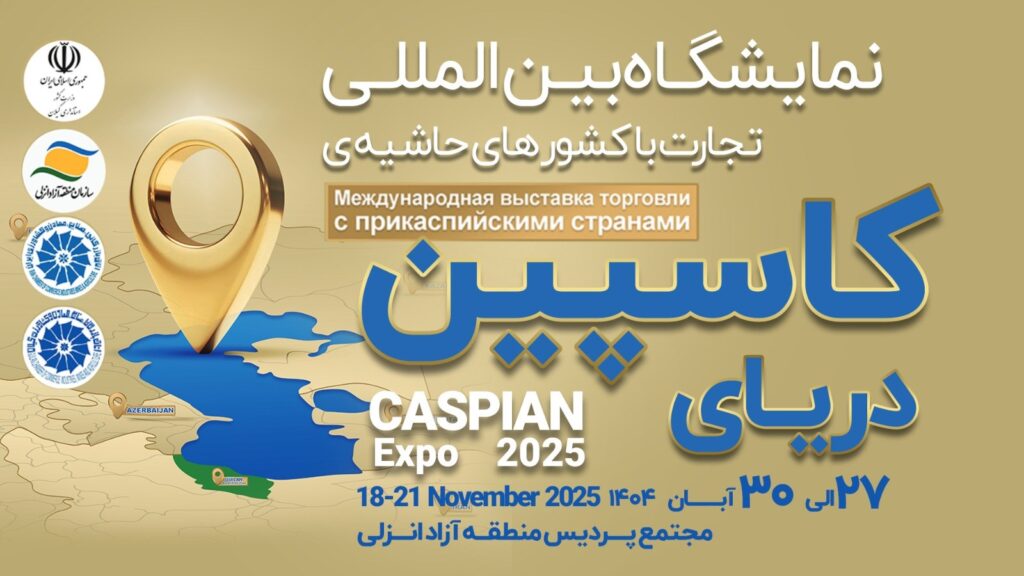 كاسپین اكسپو 2025؛ بزرگ_ترین رویداد تجاری شمال كشور با محوریت منطقه آزاد انزلی