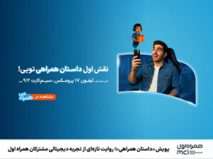 پویش «داستان همراهی»؛ روایت تازه_ای از تجربه دیجیتالی مشترکان همراه اول